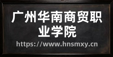 广州华南商贸职业学院