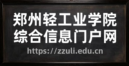 郑州轻工业学院综合信息门户网