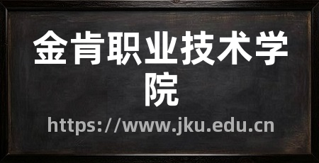 金肯职业技术学院