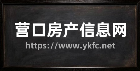 营口房产信息网