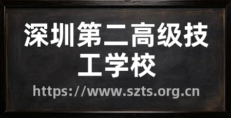 深圳第二高级技工学校