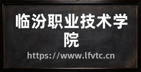 临汾职业技术学院