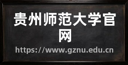 贵州师范大学官网