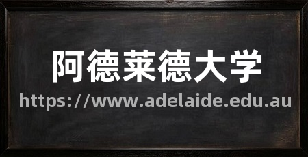 阿德莱德大学