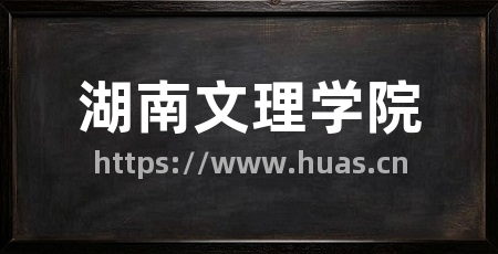 湖南文理学院