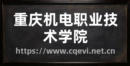 重庆机电职业技术学院