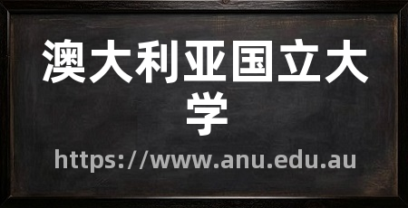 澳大利亚国立大学