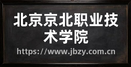 北京京北职业技术学院