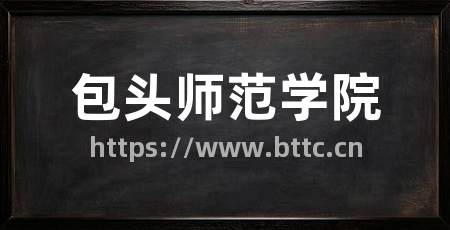 包头师范学院