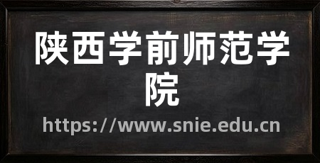 陕西学前师范学院