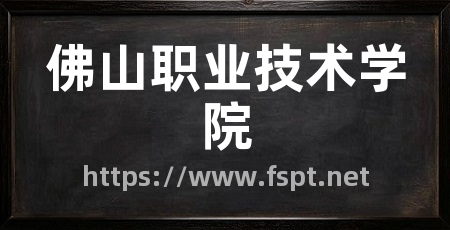佛山职业技术学院