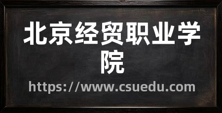 北京经贸职业学院
