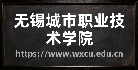 无锡城市职业技术学院