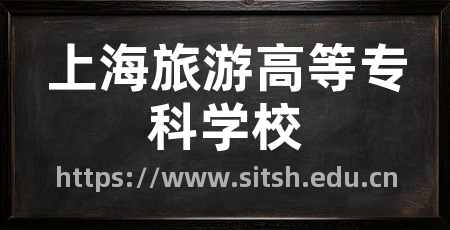 上海旅游高等专科学校