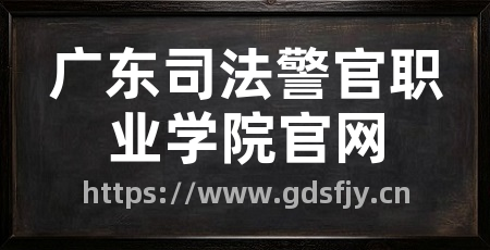 广东司法警官职业学院官网