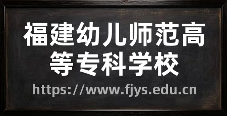 福建幼儿师范高等专科学校