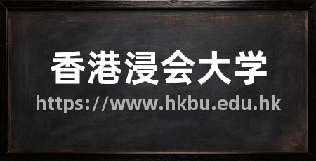 香港浸会大学