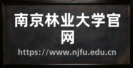 南京林业大学官网