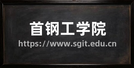 首钢工学院