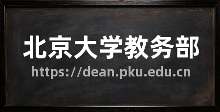 北京大学教务部
