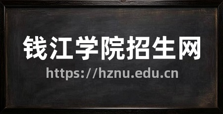 钱江学院招生网