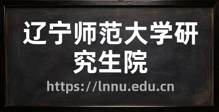 辽宁师范大学研究生院