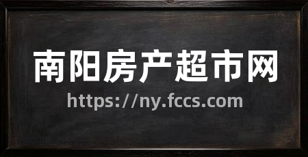 南阳房产超市网