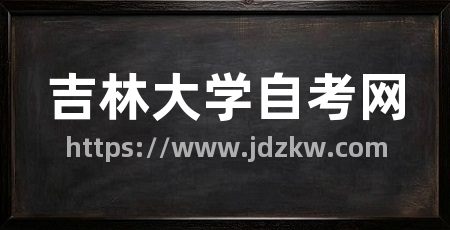 吉林大学自考网