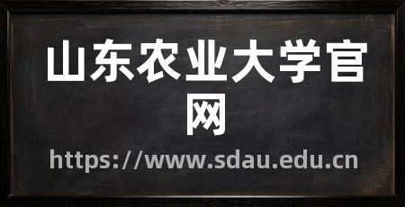 山东农业大学官网