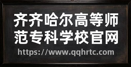 齐齐哈尔高等师范专科学校官网