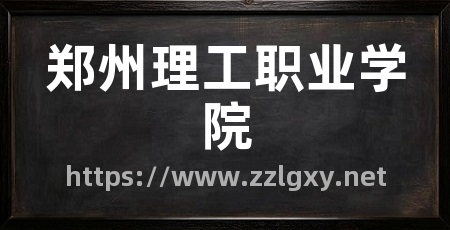 郑州理工职业学院