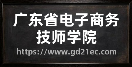 广东省电子商务技师学院