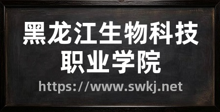 黑龙江生物科技职业学院