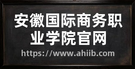 安徽国际商务职业学院官网