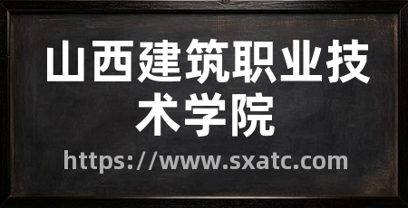 山西建筑职业技术学院