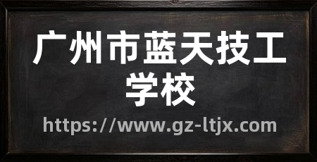 广州市蓝天技工学校