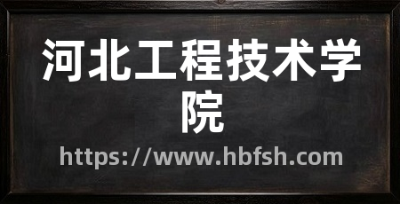 河北工程技术学院