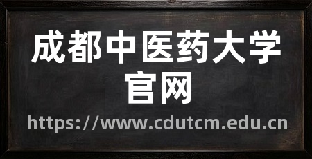 成都中医药大学官网