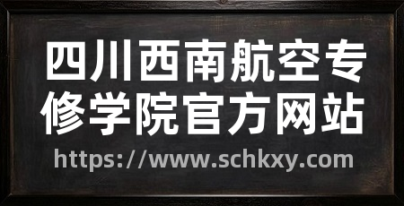 四川西南航空专修学院官方网站