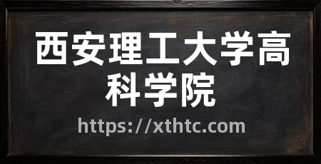 西安理工大学高科学院