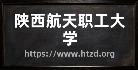 陕西航天职工大学