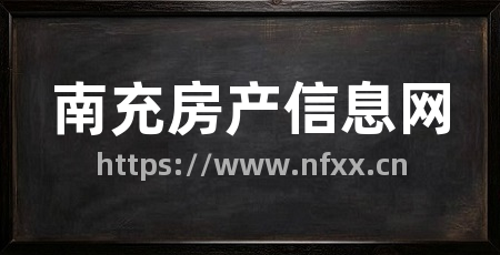 南充房产信息网