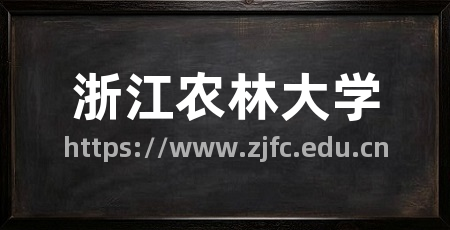浙江农林大学