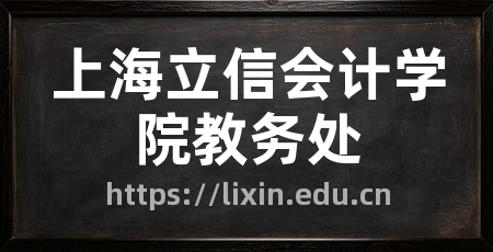 上海立信会计学院教务处