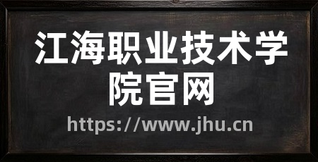 江海职业技术学院官网