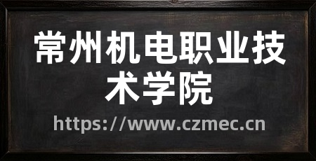 常州机电职业技术学院