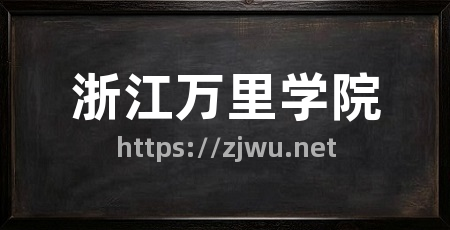 浙江万里学院