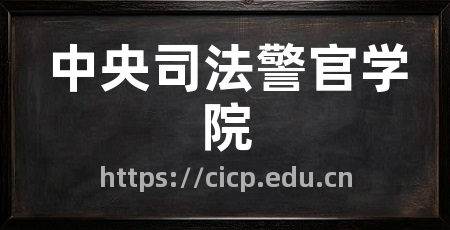 中央司法警官学院