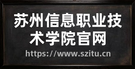苏州信息职业技术学院官网