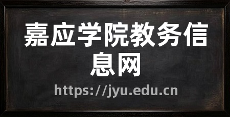 嘉应学院教务信息网